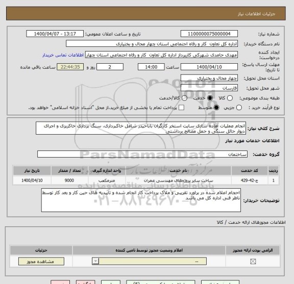 استعلام انجام عملیات آماده سازی سایت استخر کارگران باباحیدر شامل خاکبرداری، سنگ برداری خاکریزی و اجرای دیوار حائل سنگی و حمل مصالح برداشتی