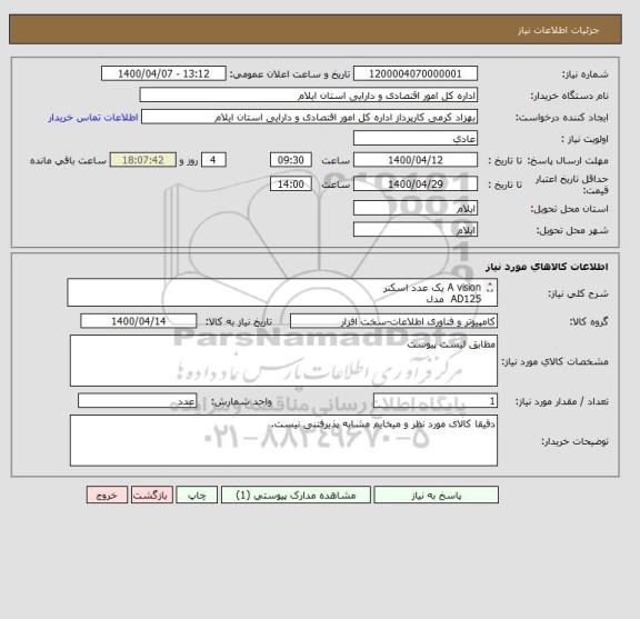 استعلام A vision یک عدد اسکنر 
AD125  مدل
با گارانتی فوژان اکسوم
