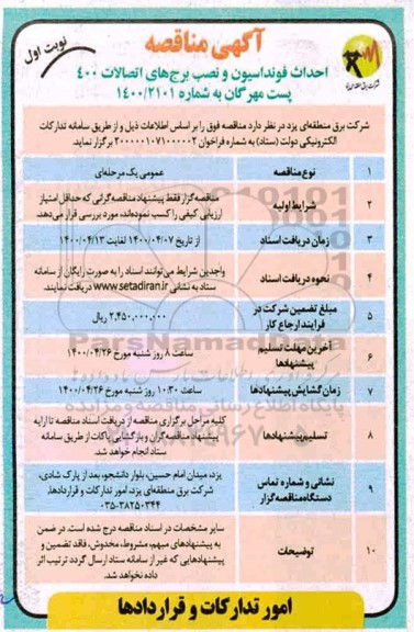 مناقصه احداث فونداسیون و نصب برج های اتصالات 400...