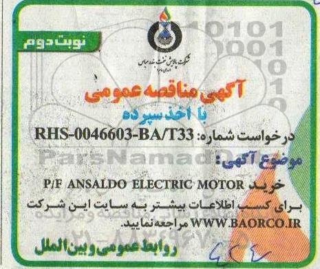 مناقصه خرید P/F ANSALDO ELECTRIC MOTOR - نوبت دوم