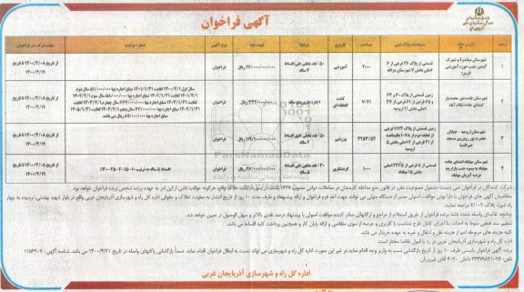 فراخوان، فراخوان اجاره با کاربری آموشزی، کشت گلخانه ای، ورزشی، گردشگری