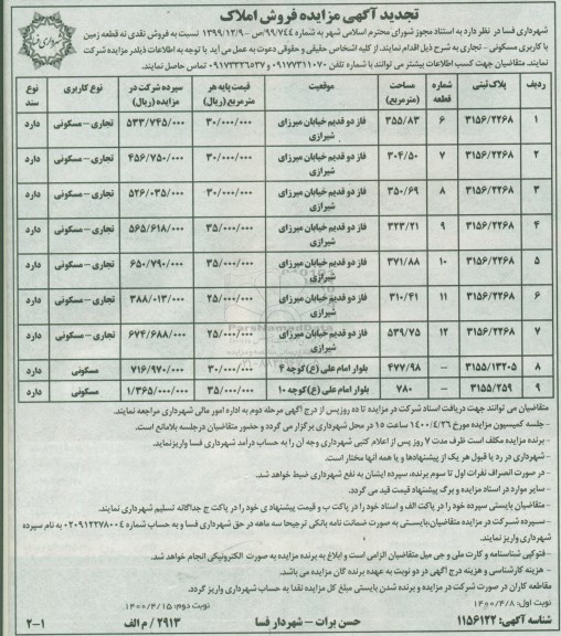 مزایده مزایده فروش نقدی نه قطعه زمین با کاربری مسکونی و تجاری 