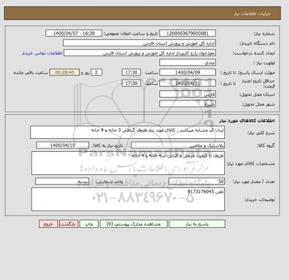 استعلام ایران کد مشابه میباشد . کالای مورد نیاز ظروف گیاهی 3 خانه و 4 خانه