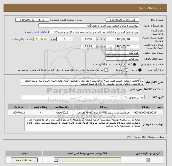 استعلام تایر/اولویت استانی است طبق شرح درخواست ازنظر کمی وکیفیت وتاریخ تولید بایدبه تاییدخریدار برسد،اقلام درخواستی درفایل مدارک پیوستی بار گزاری شده است.