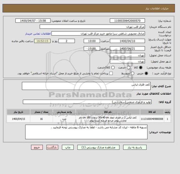 استعلام کمد فلزی لباس