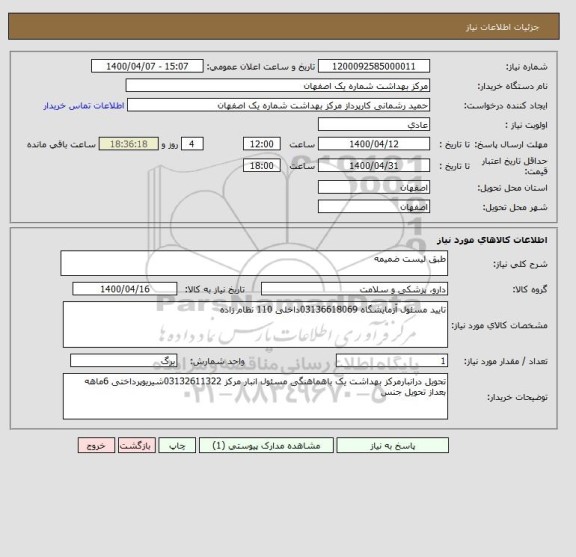 استعلام طبق لیست ضمیمه