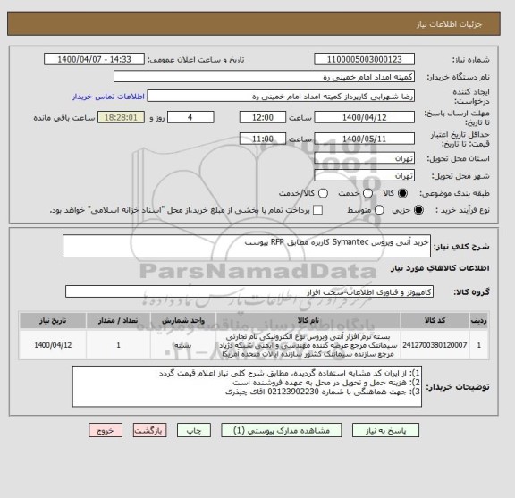 استعلام خرید آنتی ویروس Symantec کاربره مطابق RFP پیوست