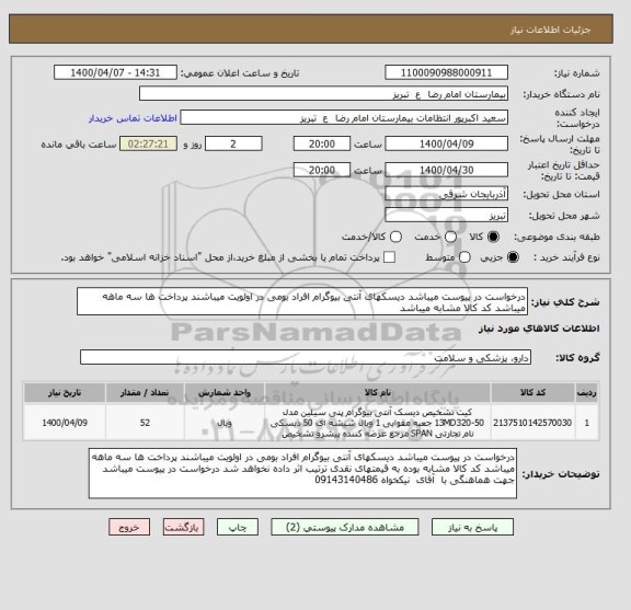 استعلام درخواست در پیوست میباشد دیسکهای آنتی بیوگرام افراد بومی در اولویت میباشند پرداخت ها سه ماهه میباشد کد کالا مشابه میباشد