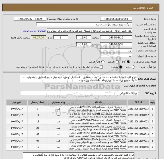 استعلام انواع کلید اتوماتیک بامشخصات فنی پیوست مطابق با استاندارد و مورد تایید وزارت نیرو (مطابق با وندورلیست شرکت توزیع برق استان یزد)پرداخت4ماهه تحویل فوری 