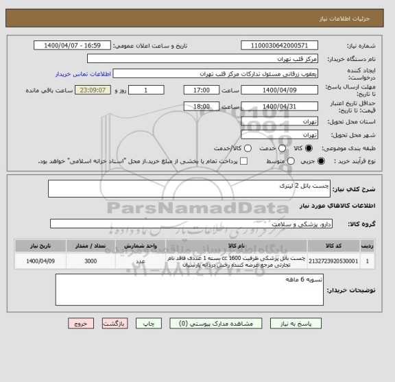 استعلام چست باتل 2 لیتری