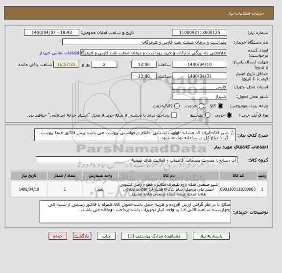 استعلام شیر فلکه-ایران کد مشابه -اولویت استانی -اقلام درخواستی پیوست می باشد-پیش فاکتور حتما پیوست گردد-مبلغ کل در سامانه نوشته شود.

