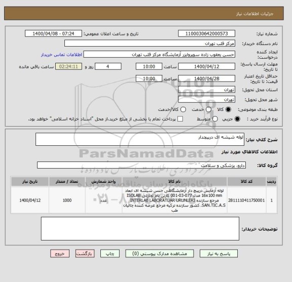 استعلام لوله شیشه ای درپیچدار