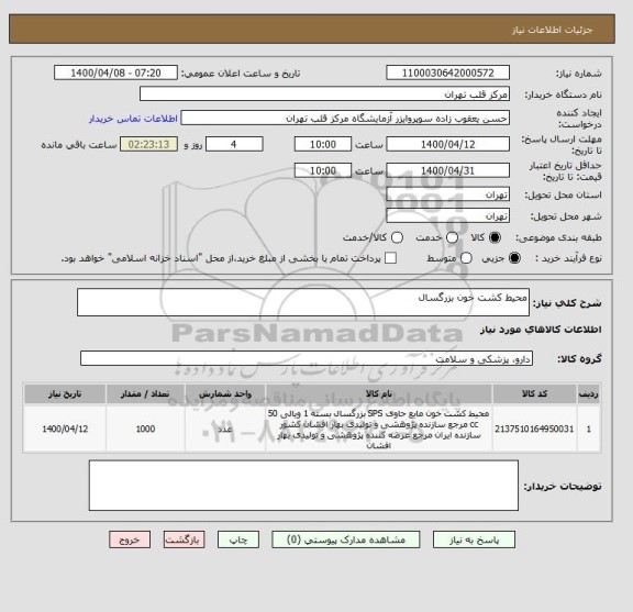 استعلام محیط کشت خون بزرگسال 