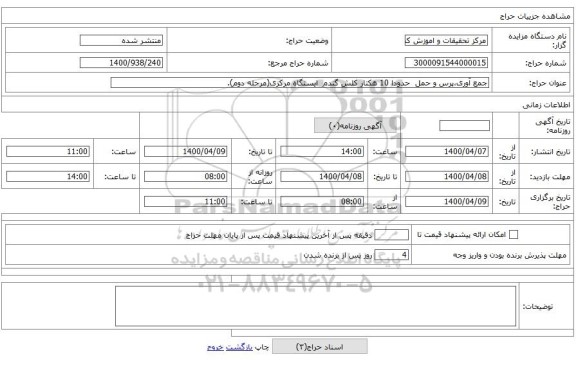 جمع آوری،پرس و حمل  حدودا 10 هکتار کلش گندم  ایستگاه مرکزی(مرحله دوم).