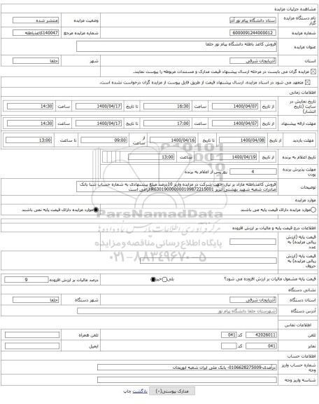 فروش کاغذ باطله دانشگاه پیام نور جلفا