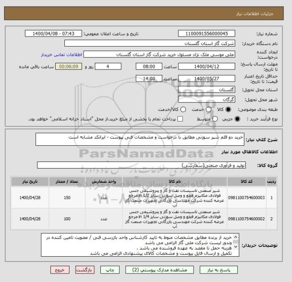 استعلام خرید دو قلم شیر سوزنی مطابق با درخواست و مشخصات فنی پیوست - ایرانکد مشابه است