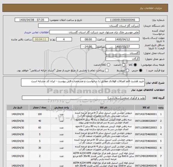 استعلام خرید هشت قلم اتصالات فولادی مطابق با درخواست و مشخصات فنی پیوست - ایران کد مشابه است