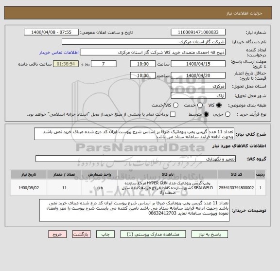 استعلام تعداد 11 عدد گریس پمپ پنوماتیک صرفا بر اساس شرح پیوست ایران کد درج شده مبنای خرید نمی باشد وجهت ادامه فرایند سامانه ستاد می باشد  