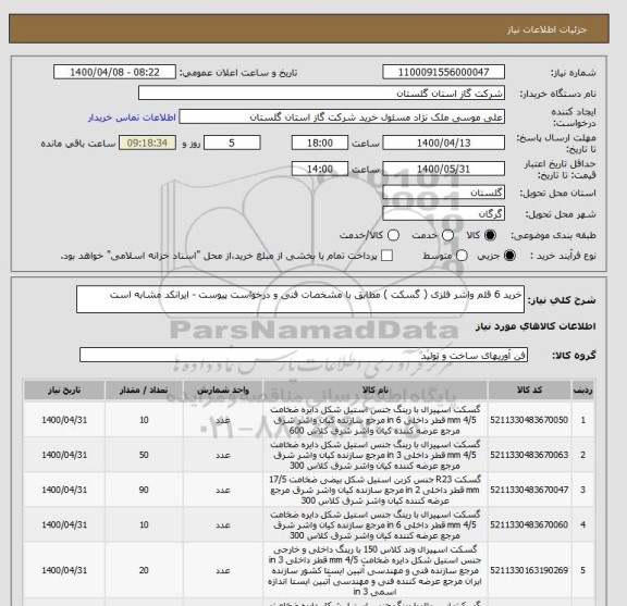 استعلام خرید 6 قلم واشر فلزی ( گسکت ) مطابق با مشخصات فنی و درخواست پیوست - ایرانکد مشابه است