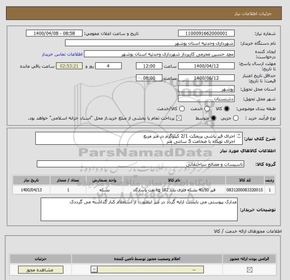 استعلام اجرای قیر پاشی پریمکت 2/1 کیلوگرم در متر مربع
اجرای توپکاه با ضخامت 5 سانتی متر
به شرح پیوست