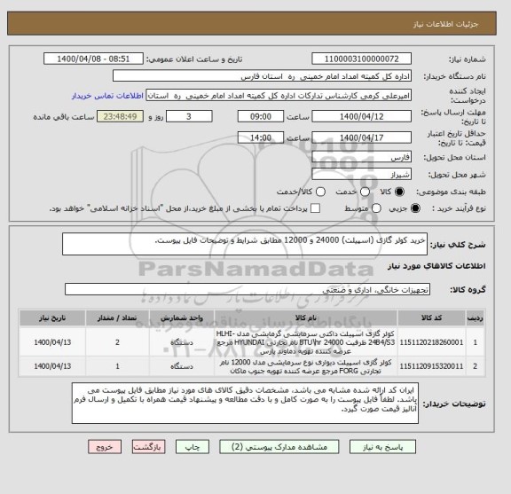 استعلام خرید کولر گازی (اسپیلت) 24000 و 12000 مطابق شرایط و توضیحات فایل پیوست. 