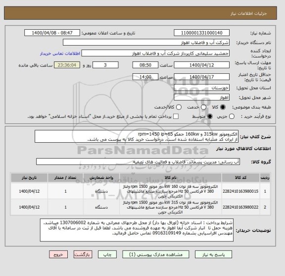 استعلام الکتروموتور 315kw و 160kw جمکو rpm=1450 ip=65 
از ایران کد مشابه استفاده شده است. درخواست خرید کالا به پیوست می باشد.