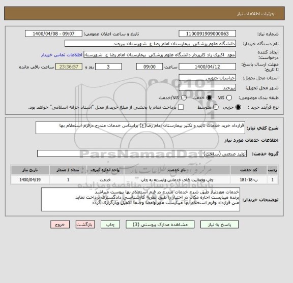 استعلام قرارداد خرید خدمات تایپ و تکثیر بیمارستان امام رضا(ع) براساس خدمات مندرج درفرم استعلام بها