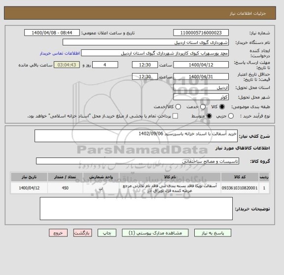 استعلام خرید آسفالت با اسناد خزانه باسررسید 1402/09/06