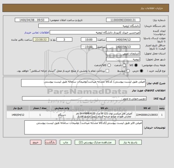 استعلام امپلی طبق لیست پیوستی/ کدکالا مشابه میباشد/توضیحات سامانه طبق لیست پیوستی