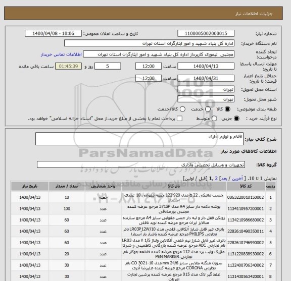 استعلام اقلام و لوازم اداری 