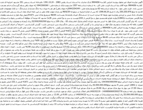 آگهی مزایده ششدانگ اعیان یکبابخانه بمساحت 86/65 مترمربع پلاک ثبتی 41671