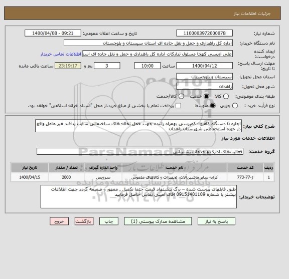 استعلام اجاره 6 دستگاه کامیون کمپرسی بهمراه راننده جهت حمل نخاله های ساختمانی سایت پدافند غیر عامل واقع در حوزه استحفاظی شهرستان زاهدان 