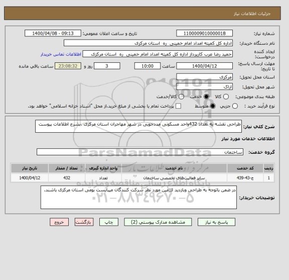 استعلام طراحی نقشه به تعداد 432واحد مسکونی مددجویی در شهر مهاجران استان مرکزی .بشرح اطلاعات پیوست