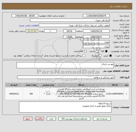 استعلام مچ بند رادیال