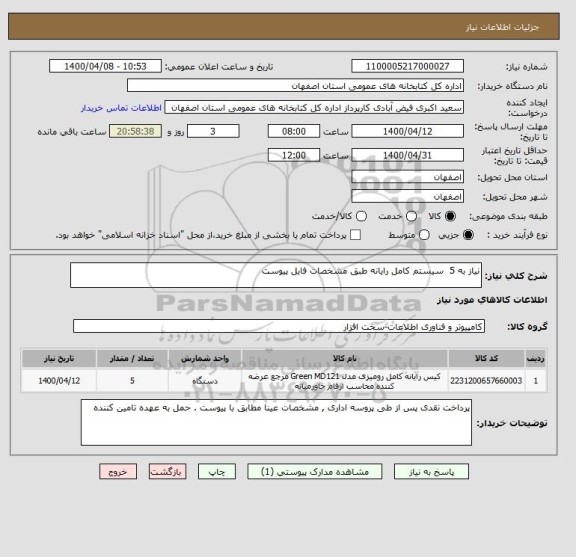 استعلام نیاز به 5  سیستم کامل رایانه طبق مشخصات فایل پیوست