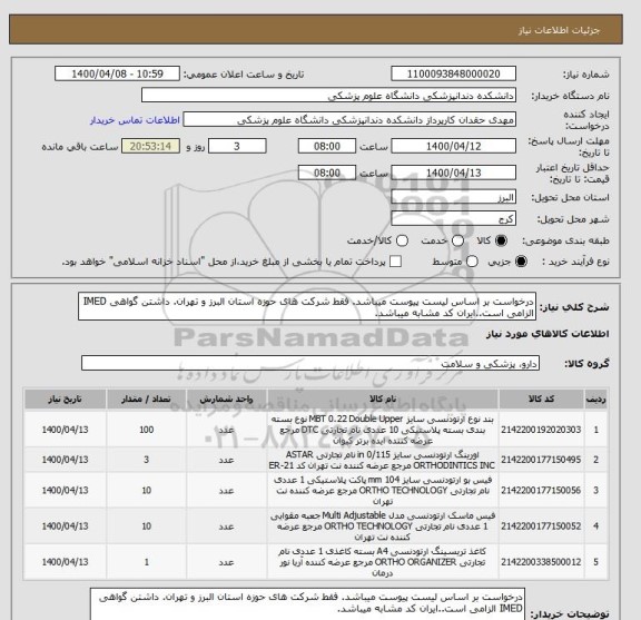 استعلام درخواست بر اساس لیست پیوست میباشد. فقط شرکت های حوزه استان البرز و تهران. داشتن گواهی IMED الزامی است..ایران کد مشابه میباشد.