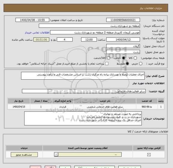 استعلام اجرای عملیات ترمیم و بهسازی پیاده راه مرکزی رشت بر اساس مشخصات فنی و برآورد پیوستی