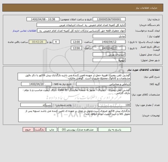 استعلام گوشی تلفن رومیزی هزینه حمل بر عهده تامین کننده می باشد, سایت ستاد