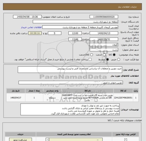 استعلام خرید دوربین و متعلقات آن براساس مشخصات فنی و لیست پیوستی