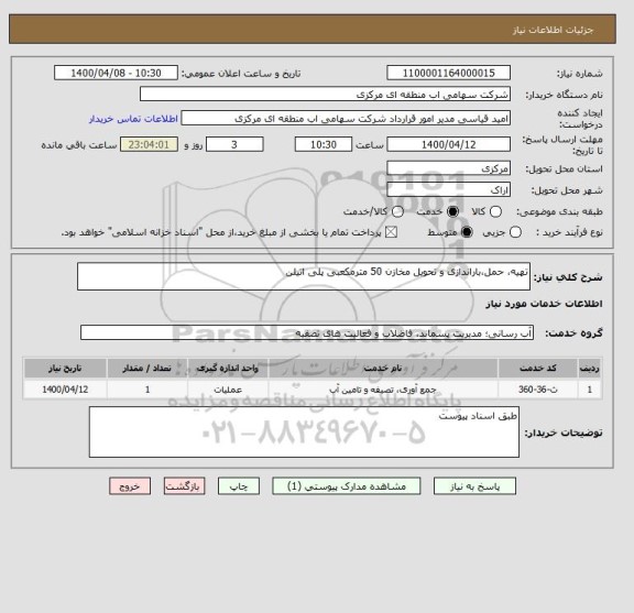 استعلام تهیه، حمل،باراندازی و تحویل مخازن 50 مترمکعبی پلی اتیلن 