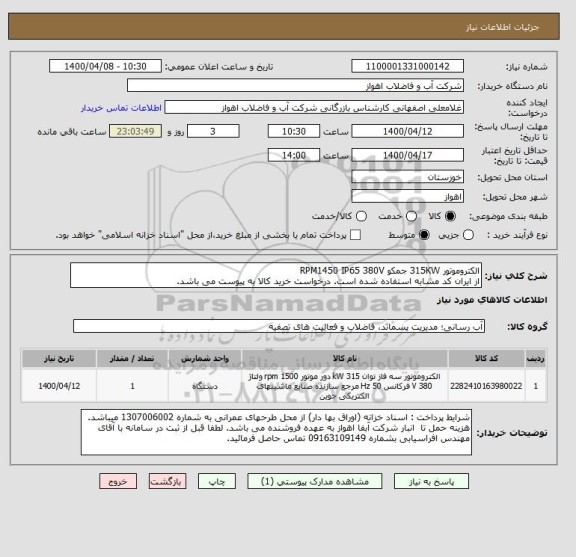 استعلام الکتروموتور 315KW جمکو RPM1450 IP65 380V
از ایران کد مشابه استفاده شده است. درخواست خرید کالا به پیوست می باشد.