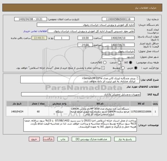 استعلام پرینتر چندکاره لیزری کانن مدل i-Sensys MF237w
ایرانکد مشابه. به غیر ترتیب اثر داده نخواهد شد.
به نحوه پرداخت دقت شود 