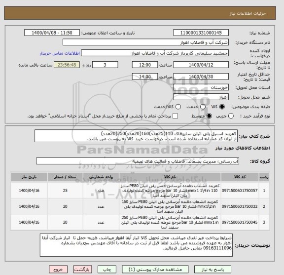 استعلام کمربند استیل پلی اتیلن سایزهای 110(25عدد)160(20عدد)250(20عدد)
از ایران کد مشابه استفاده شده است. درخواست خرید کالا به پیوست می باشد.