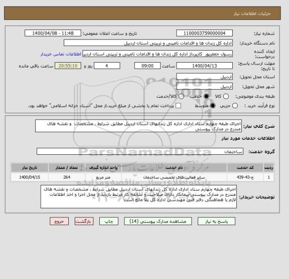 استعلام اجرای طبقه چهارم ستاد اداری اداره کل زندانهای استان اردبیل مطابق شرایط ، مشخصات  و نقشه های مندرج در مدارک پیوستی