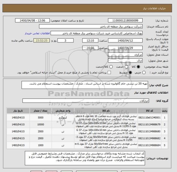 استعلام تهیه 20 تن نبشی خام گالوانیزه شده بر اساس اسناد ، مدارک ، مشخصات پیوست استعلام می باشد. 