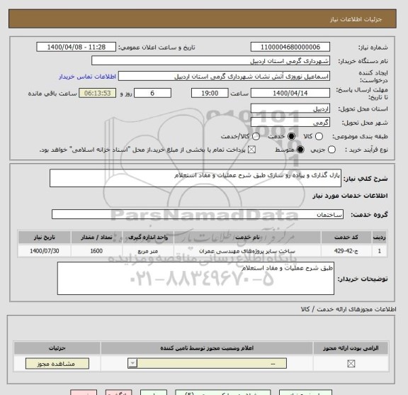 استعلام پازل گذاری و پیاده رو سازی طبق شرح عملیات و مفاد استعلام