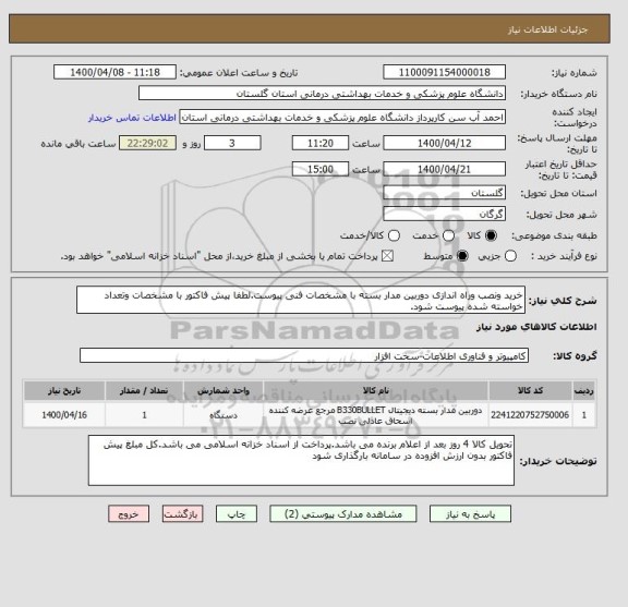 استعلام خرید ونصب وراه اندازی دوربین مدار بسته با مشخصات فنی پیوست.لطفا پیش فاکتور با مشخصات وتعداد خواسته شده پیوست شود.