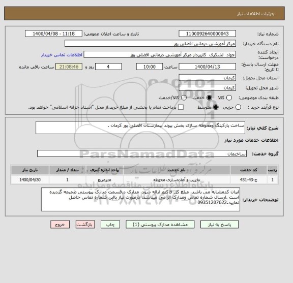 استعلام ساخت پارکینگ ومحوطه سازی بخش پیوند بیمارستان افضلی پور کرمان .