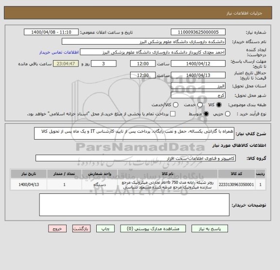 استعلام همراه با گارانتی یکساله، حمل و نصب رایگان، پرداخت پس از تایید کارشناس IT و یک ماه پس از تحویل کالا