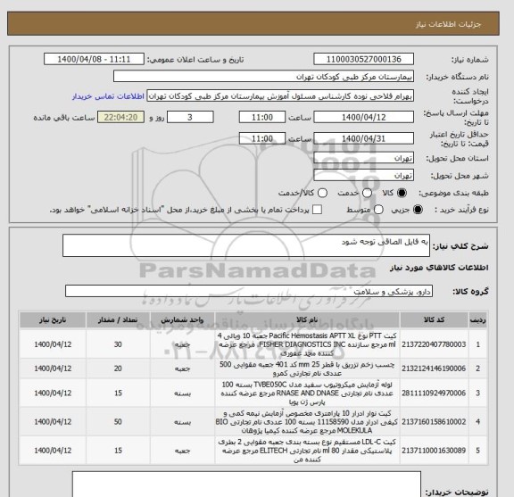 استعلام به فایل الصاقی توجه شود